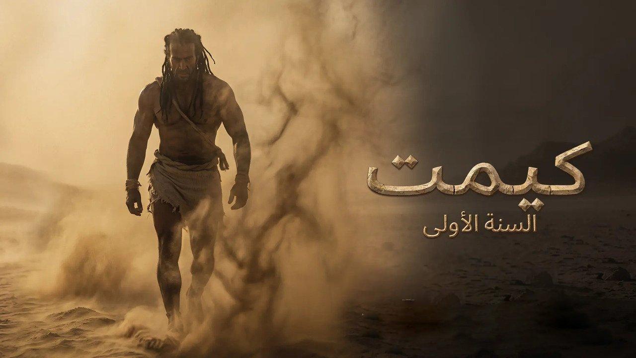فيلم كيميت السنة الاولى 2026 اون لاين HD