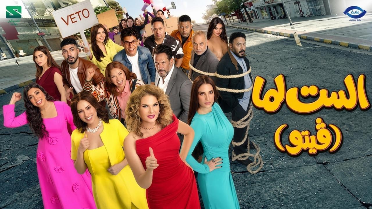 فيلم الست لما (فيتو) 2026 كامل HD