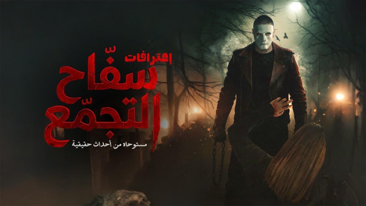 فيلم سفاح التجمع 2026 HD
