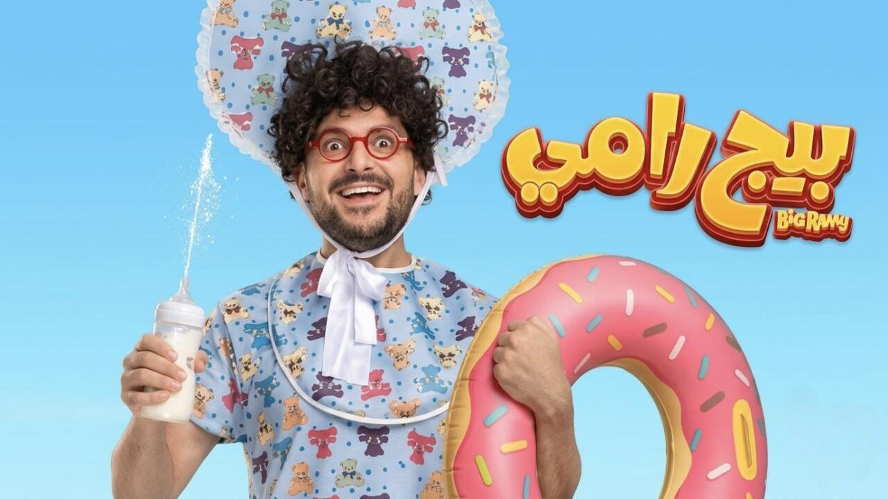 فيلم بيج رامي 2026 كامل HD