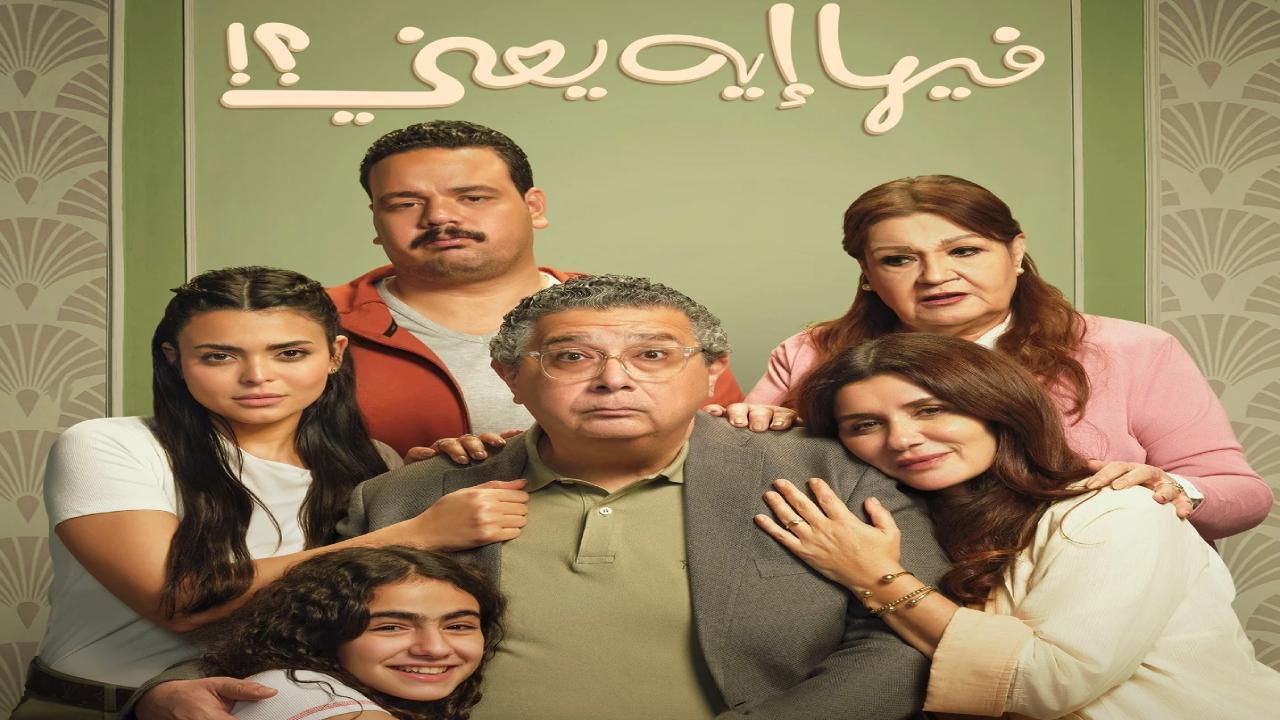 فيلم فيها ايه يعني 2025 HD