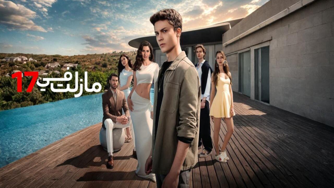 مسلسل مازلت في السابعة عشر مدبلجة الحلقة 24 الرابعة والعشرون
